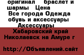 Pandora оригинал  , браслет и шармы › Цена ­ 15 000 - Все города Одежда, обувь и аксессуары » Аксессуары   . Хабаровский край,Николаевск-на-Амуре г.